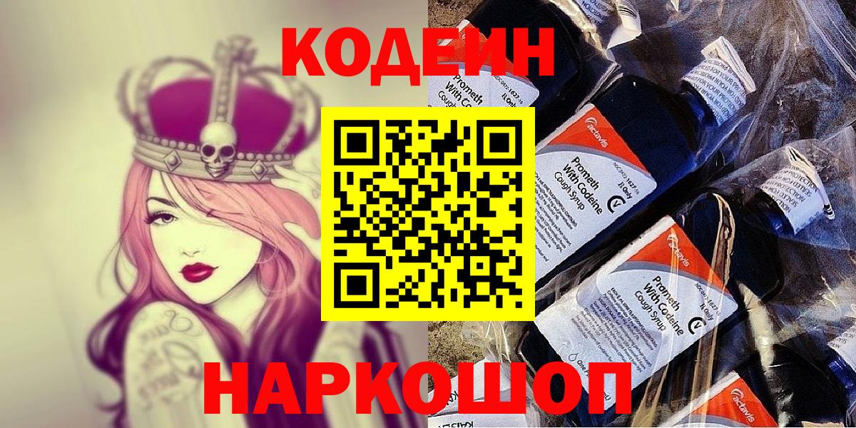 Codein напиток Lean (лин) Елизово