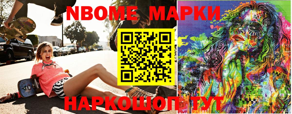 Марки NBOMe 1,8мг Елизово